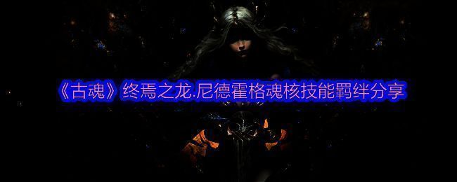 古魂游戏相关图片