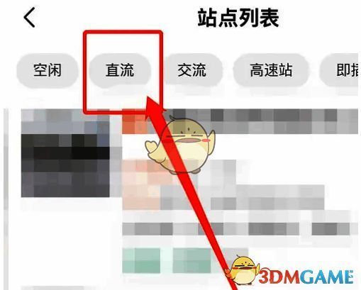 在站点列表选择直流充电桩操作图