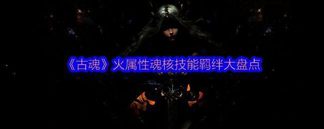 《古魂》相关图片