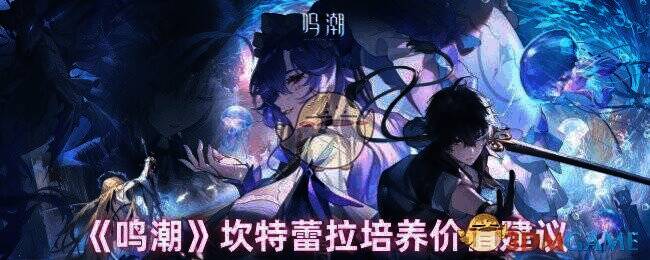 鸣潮坎特蕾拉相关图片1