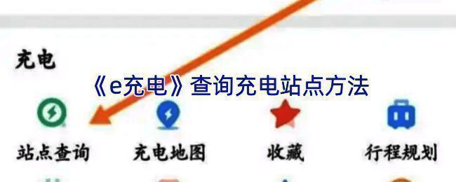 e 充电 APP 相关界面图片