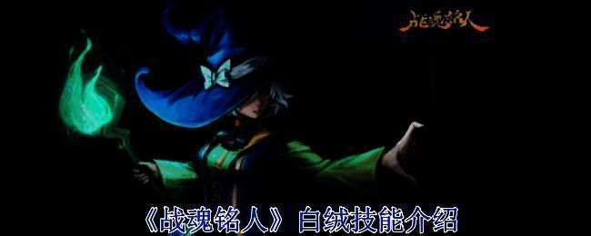 战魂铭人白绒相关画面1