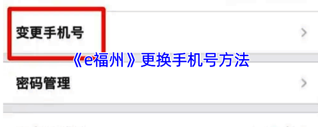 e福州更换手机号相关流程页面示例图1