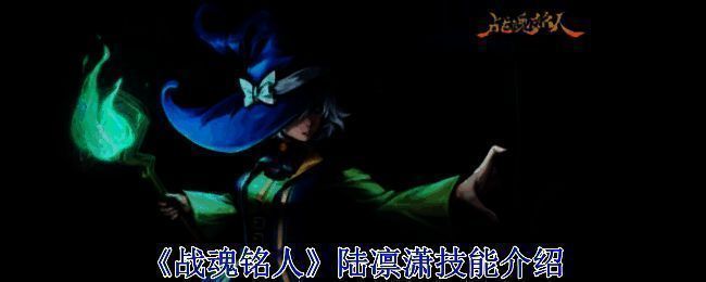 战魂铭人陆凛潇相关展示图