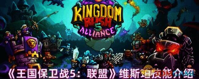 王国保卫战5联盟维斯珀相关图片1