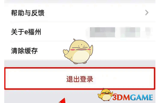 点击退出登录按钮截图