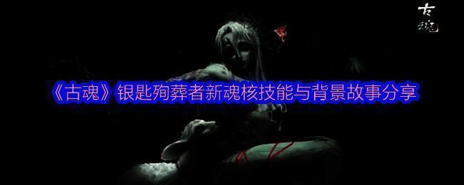 古魂贰周年庆相关图片