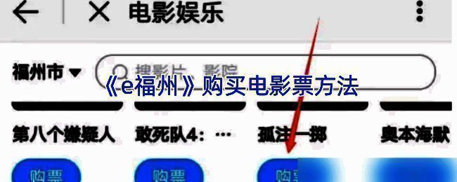 e 福州购买电影票相关页面示例图1