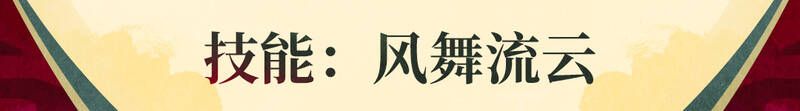 《战魂铭人》花铃技能相关配图4
