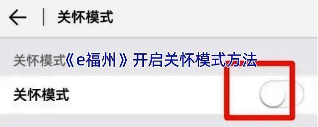 e 福州关怀模式相关图片