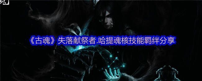 《古魂》游戏画面相关图片