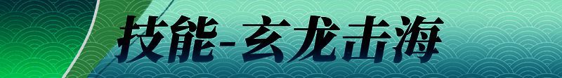 潮缚技能相关图片