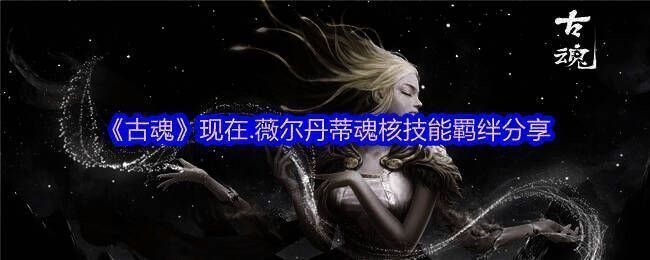 《古魂》游戏相关图片