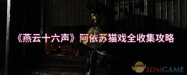 燕云十六声玉门关地图相关图片