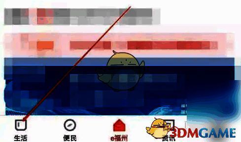 点击 e 福州 app 中的生活选项