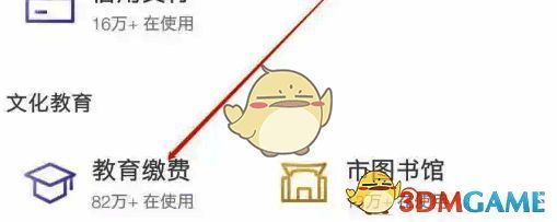 点击生活页面中的教育缴费选项