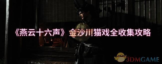 燕云十六声玉门关地图相关图片