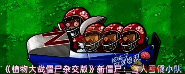 植物大战僵尸杂交版雪人雪橇小队图片