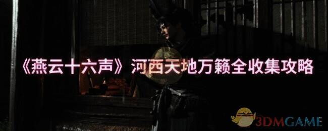 燕云十六声玉门关地图画面