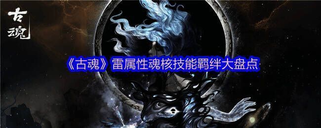 古魂雷属性魂核相关图片