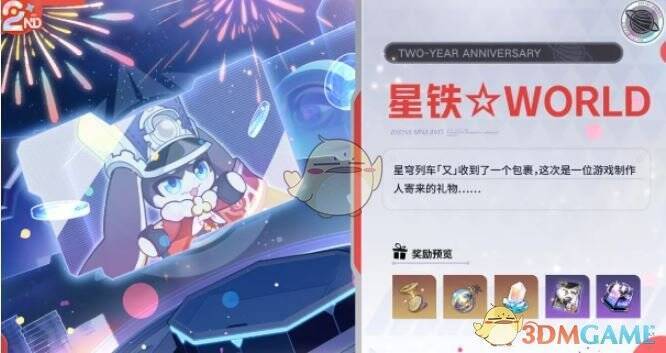 星铁WORLD活动相关画面