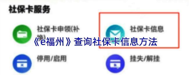 e 福州 APP 社保缴费记录查询页面示例图