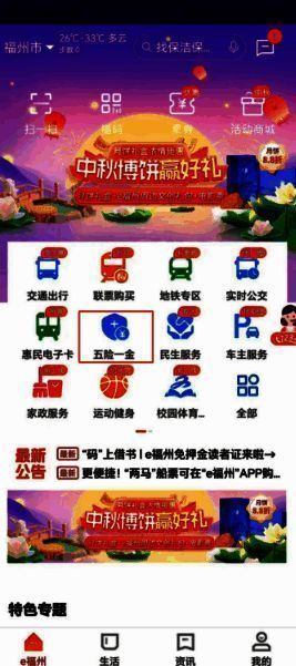 e 福州 APP 点击五险一金跳转界面图