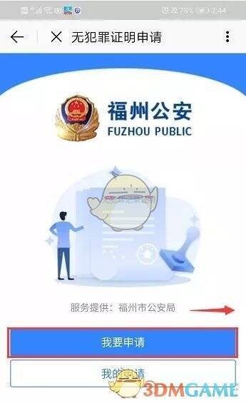 e福州无犯罪证明申请点击我要申请页面1