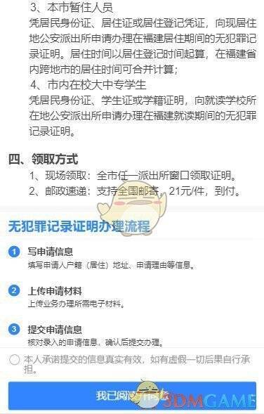e福州无犯罪证明服务申报阅读办事指南页面