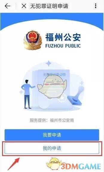 e福州无犯罪证明我的申请页面1