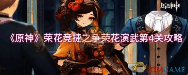 《原神》荣花竞捷之争荣花演武第4关相关画面