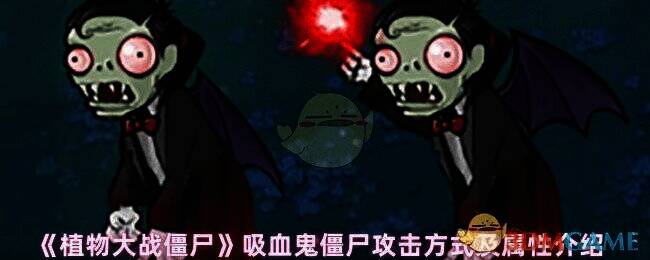 植物大战僵尸吸血鬼僵尸图片1