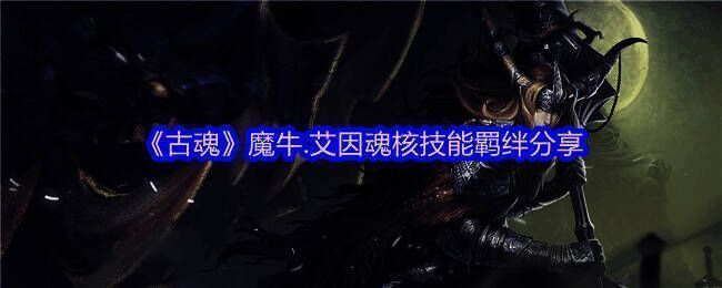 古魂游戏相关配图