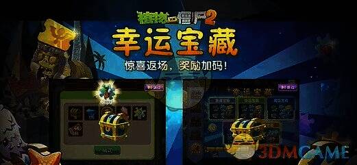 植物大战僵尸2幸运宝藏活动特惠礼包相关图片