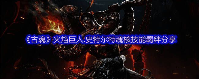 《古魂》相关游戏画面