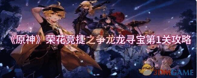 原神荣花竞捷之争龙龙寻宝第1关游戏画面