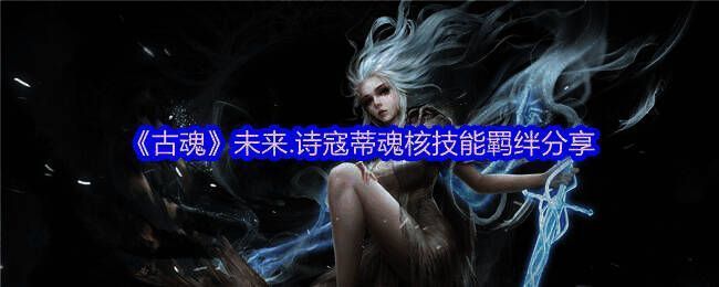 古魂游戏相关配图