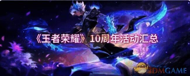 王者荣耀10周年相关图片