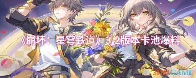 《崩坏：星穹铁道》3.2版本宣传图