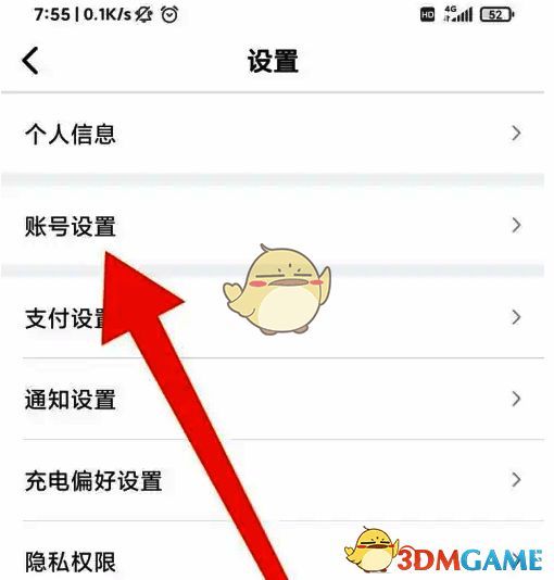 e充电账号设置页面