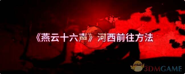 燕云十六声河西地图相关画面