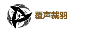 秧秧共鸣回路覆声裁羽技能及流响获取规则图片