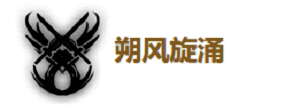 秧秧共鸣解放朔风旋涌技能图片