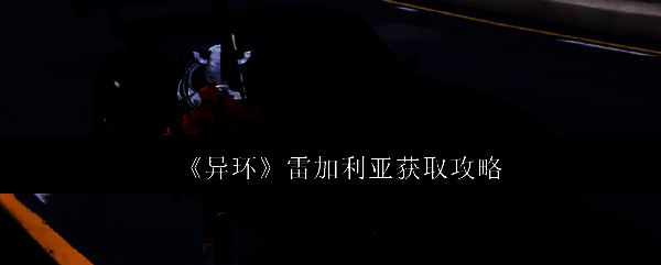 异环游戏相关图片