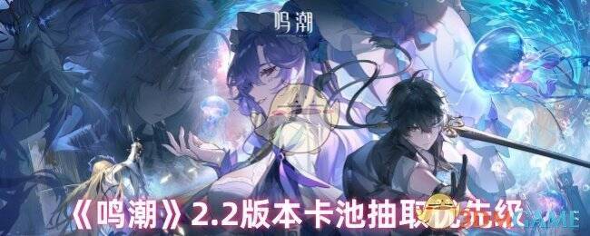 鸣潮2.2卡池相关图片