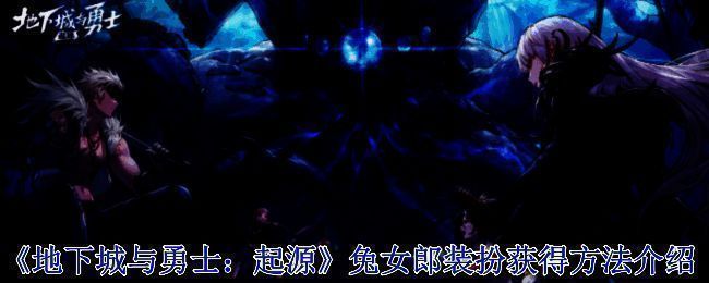 《地下城与勇士：起源》兔女郎相关画面