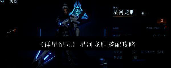 群星纪元相关图片1