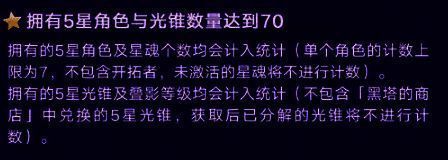 5星角色和5星光锥数量要求辅助图片