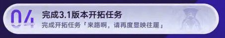 3.1版本开拓任务图片