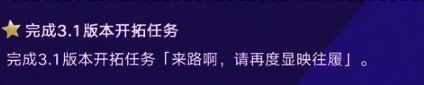 3.1版本开拓任务辅助图片